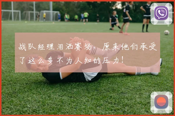 战队经理泪洒赛场，原来他们承受了这么多不为人知的压力！