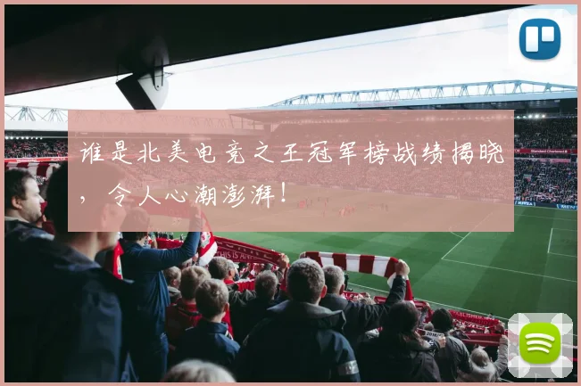 谁是北美电竞之王冠军榜战绩揭晓，令人心潮澎湃！