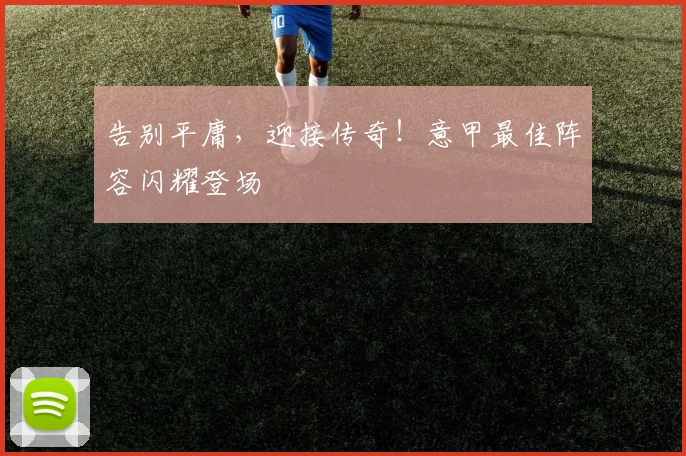 告别平庸,迎接传奇!意甲最佳阵容闪耀登场