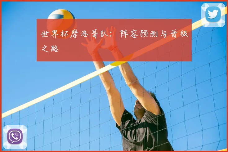 世界杯摩洛哥队:阵容预测与晋级之路