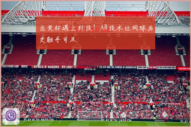 当奖杯遇上科技!AR技术让网球历史触手可及