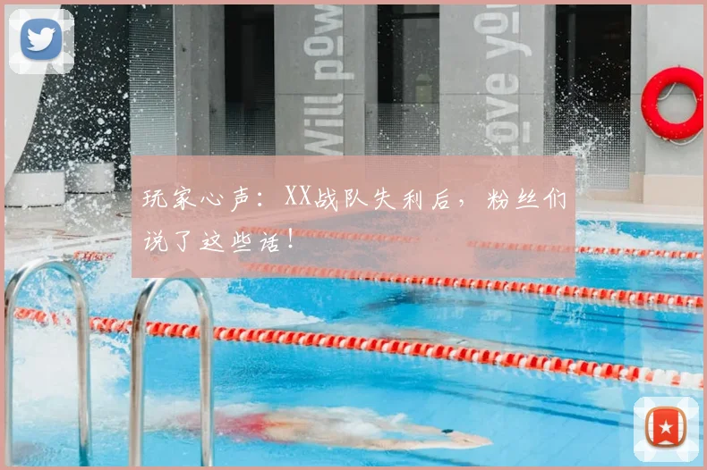 玩家心声：XX战队失利后，粉丝们说了这些话！