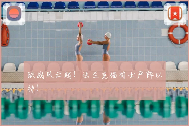 欧战风云起！法兰克福将士严阵以待！