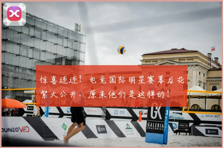 惊喜连连！电竞国际明星赛幕后花絮大公开，原来他们是这样的！