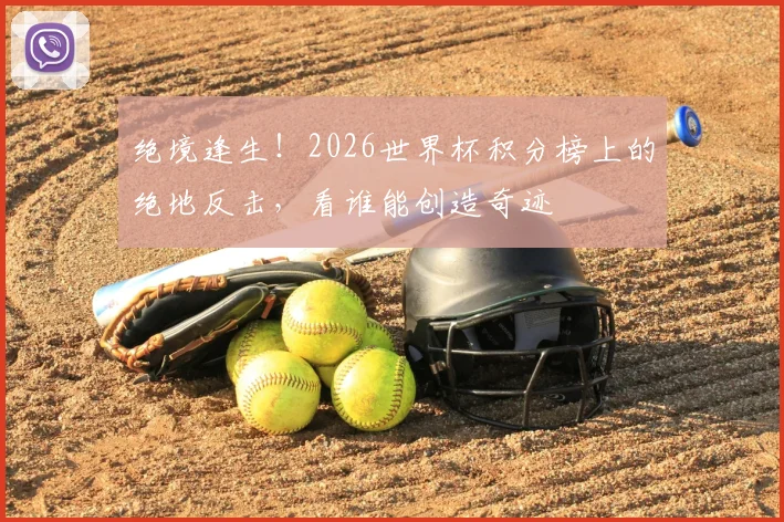 绝境逢生！2026世界杯积分榜上的绝地反击，看谁能创造奇迹