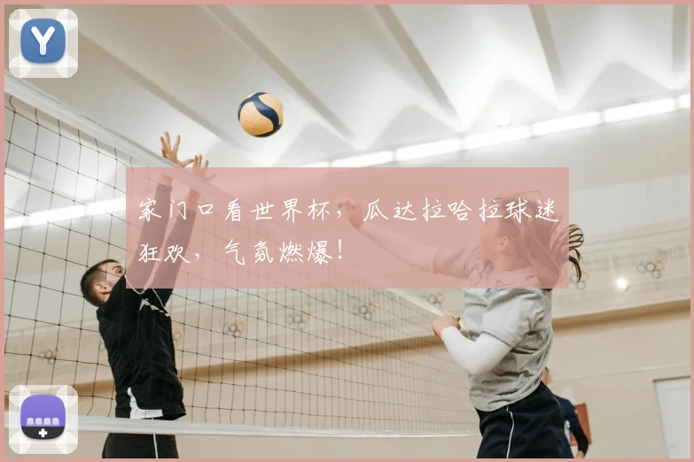 家门口看世界杯，瓜达拉哈拉球迷狂欢，气氛燃爆！