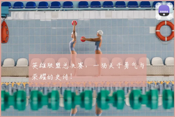 英雄联盟总决赛,一场关于勇气与荣耀的史诗!