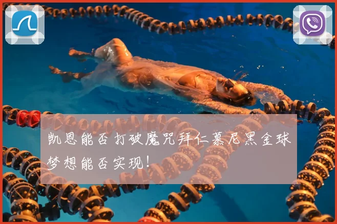凯恩能否打破魔咒拜仁慕尼黑金球梦想能否实现!