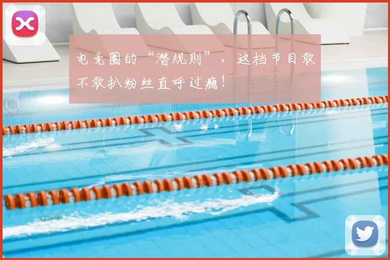 电竞圈的“潜规则”，这档节目敢不敢扒粉丝直呼过瘾！