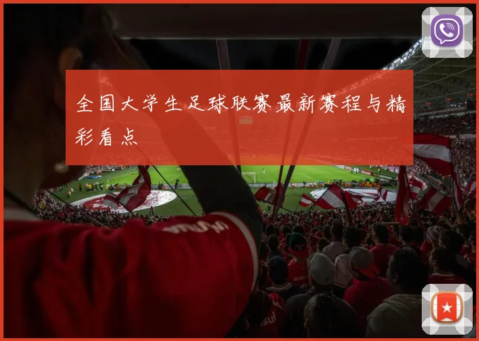全国大学生足球联赛最新赛程与精彩看点