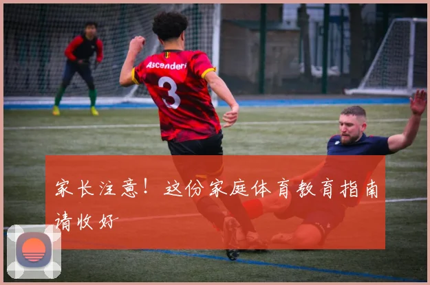 家长注意!这份家庭体育教育指南请收好