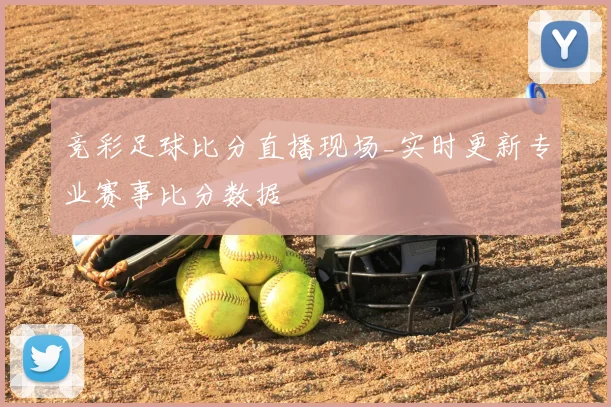 竞彩足球比分直播现场_实时更新专业赛事比分数据