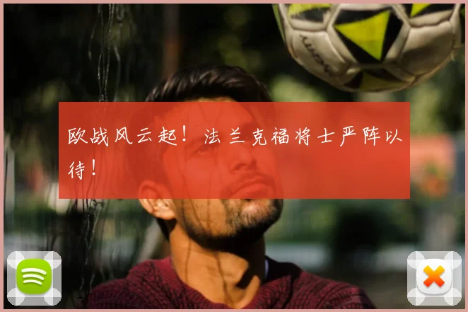 欧战风云起!法兰克福将士严阵以待!