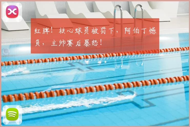 红牌！核心球员被罚下，阿伯丁憾负，主帅赛后暴怒！
