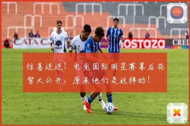 惊喜连连!电竞国际明星赛幕后花絮大公开,原来他们是这样的!