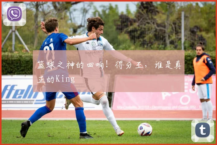 篮球之神的回响！得分王，谁是真正的King