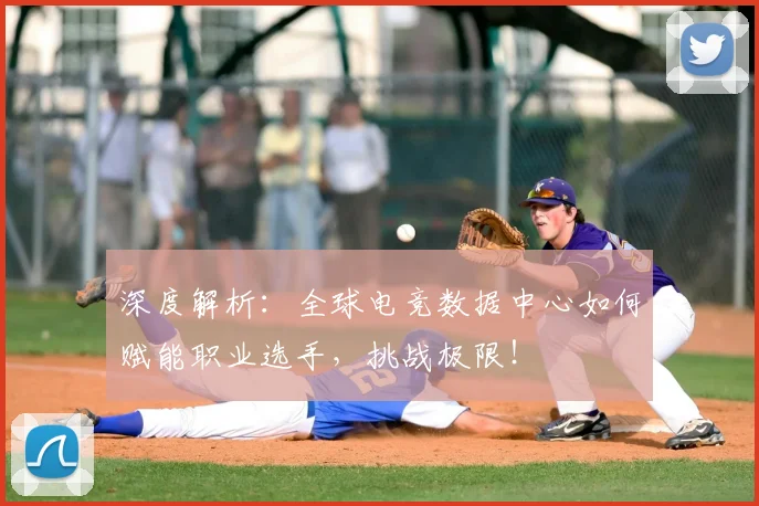 深度解析：全球电竞数据中心如何赋能职业选手，挑战极限！