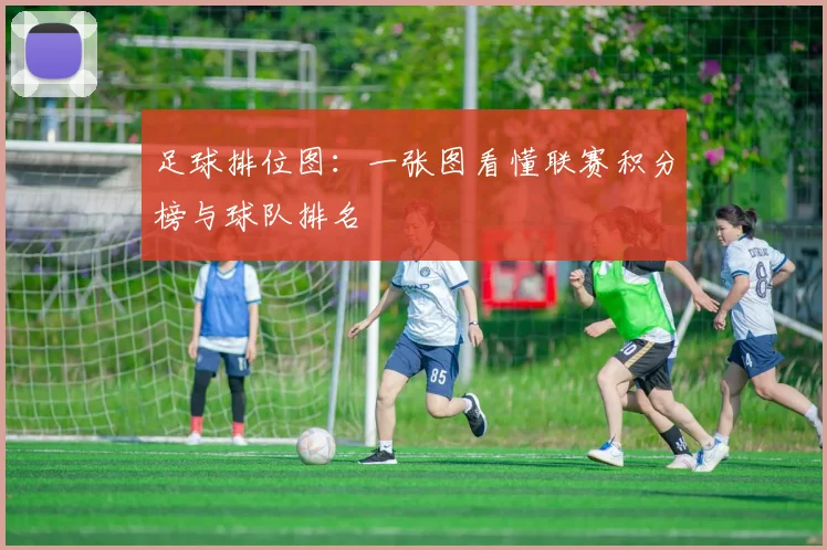 足球排位图:一张图看懂联赛积分榜与球队排名