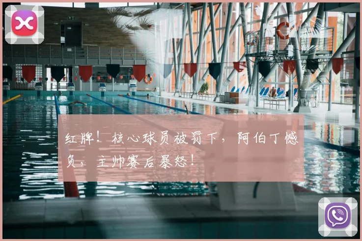 红牌!核心球员被罚下,阿伯丁憾负,主帅赛后暴怒!