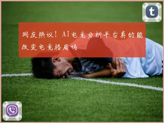 网友热议!AI电竞分析平台真的能改变电竞格局吗