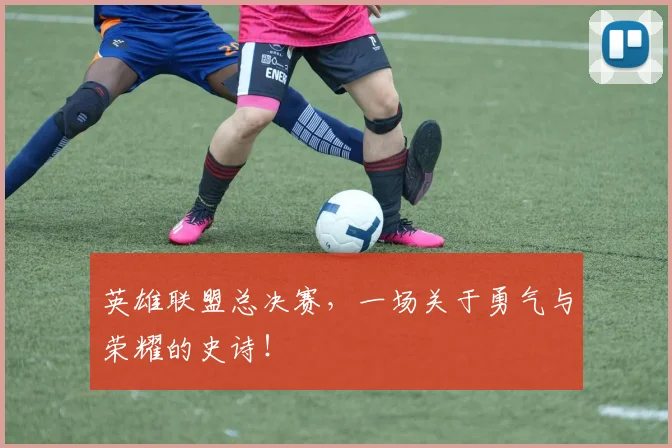 英雄联盟总决赛，一场关于勇气与荣耀的史诗！