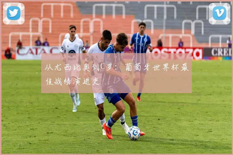从尤西比奥到C罗：葡萄牙世界杯最佳战绩演进史