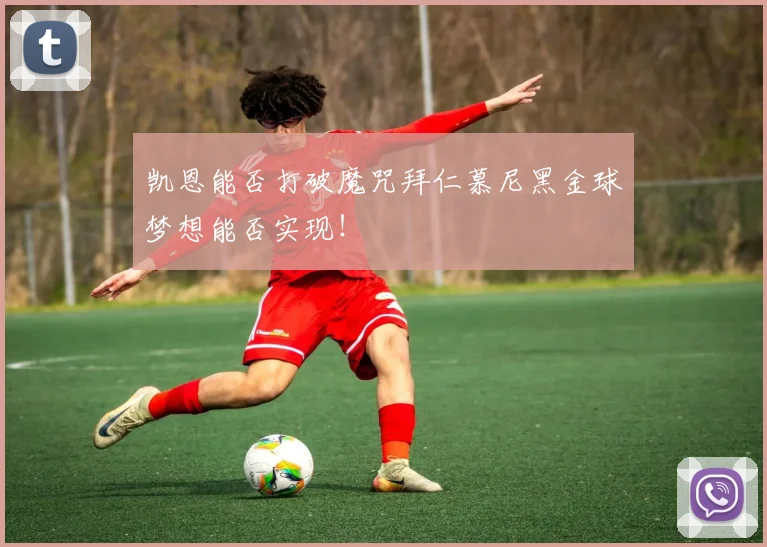凯恩能否打破魔咒拜仁慕尼黑金球梦想能否实现!