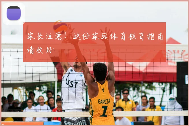 家长注意！这份家庭体育教育指南请收好